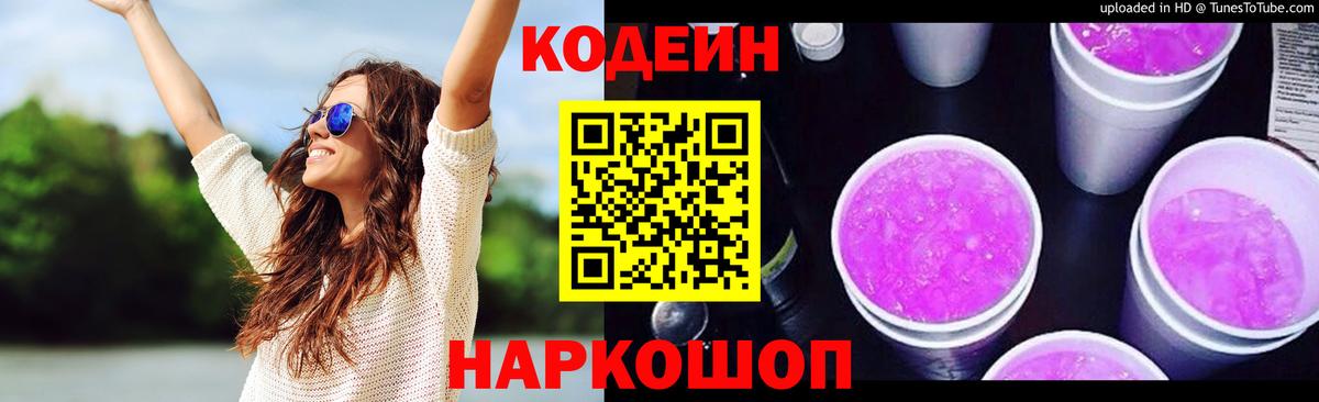 Codein напиток Lean (лин)  Вход с VPN  Воткинск 
